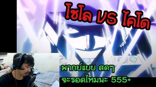 โซโล vs ไคโด พากย์ไทย