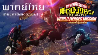 My Hero Academia World Heroes Mission พากย์ไทย เสียงมาสเตอร์ฉบับโรง