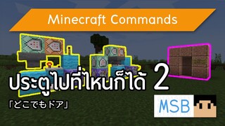 วิธีทำประตูวาร์ปแบบไป-กลับได้ (ประตูไปไหนก็ได้ Part 2) | Minecraft Commands [1.17]