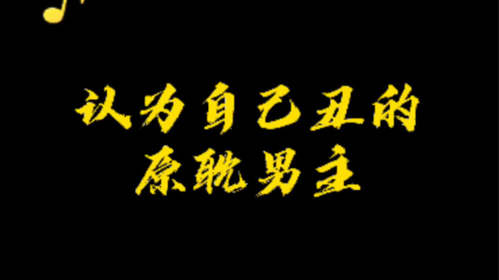 ตัวเอกชายดั้งเดิมทุกคนมีความเข้าใจผิดเกี่ยวกับความงามของตัวเองหรือไม่?