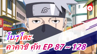 [โบรูโตะ: นารูโตะ เน็กซ์ เจนเนเรชั่น] [คาคาชิ คัท] EP 87～127_E