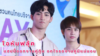 โอห์ม ฟลุ้ค แฮปปี้ออกงานคู่กัน อดใจรองานคู่มีแน่นอน