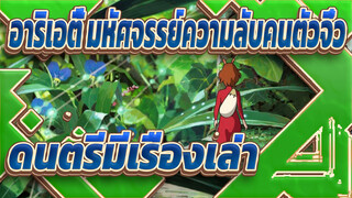 [อาริเอตี้ มหัศจรรย์ความลับคนตัวจิ๋ว] ดนตรีมีเรื่องเล่า_D