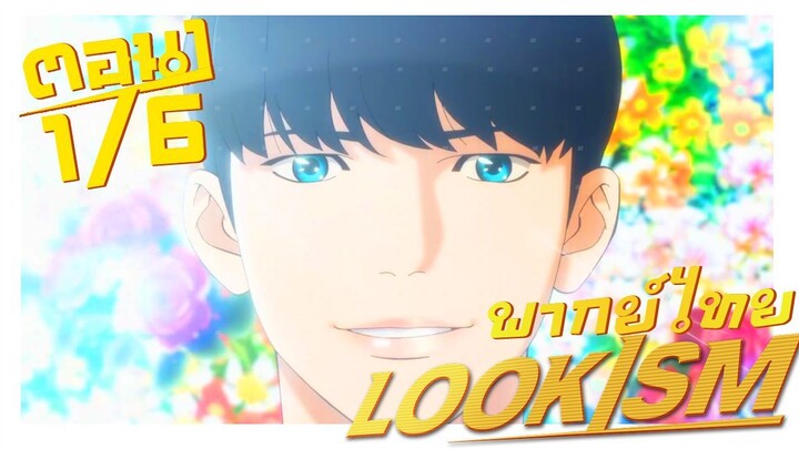 [พากย์ไทย] LOOKISM คนจะหล่อขอเกิดหน่อย ตอนที่ 1 6/6