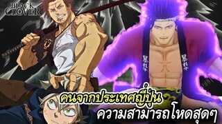 แบล็คโคลเวอร์ - ความเก่งฉกาจเเละความสามารถพิเศษของคนสายเลือดญี่ปุ่น