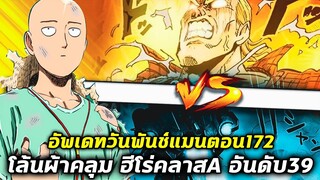 วันพันช์แมน - [ตัวเต็ม] 172 โล้นผ้าคลุม ฮีโร่คลาสA อันดับ39