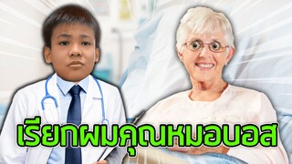 เรียกผมคุณหมอบอส 👨‍⚕️