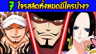 วันพีช  7 เทพโจรสลัดทั้งหมดที่เคยมี มีใครกันบ้าง l OverReview