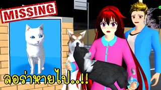 ลอร่าหายไป SAKURA School Simulator