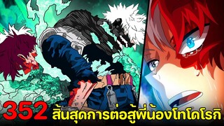 มายฮีโร่ : ตอนที่ 352 บทสรุปการต่อสู้แห่งสายเลือด! ไฟร้อน vs ไฟเย็น - พูดคุยหลังอ่าน