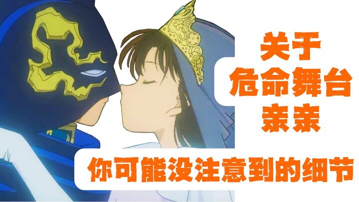 新兰 | 危命舞台的这个小细节，你注意到了吗？