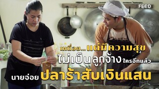 ปลาร้าสับขายตลาดนัด แต่สร้างเป็นเงินแสน "นายจ่อยปลาร้าสับ" : FEED