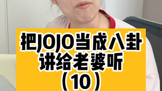 把jojo当成八卦讲给老婆听（10）