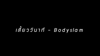 เสี้ยววินาที - Bodyslam (เนื้อเพลง)