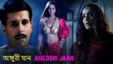 অঙ্গুরী যান - Angoori Jaan | New Release Bengali Movie | Full HD