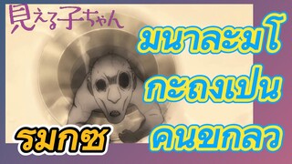 [มิเอรุโกะจัง ใครว่าหนูเห็นผี]  รีมิกซ์ | มิน่าล่ะมิโกะถึงเป็นคนขี้กลัว