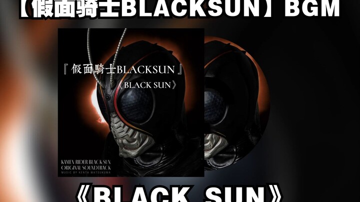 【假面骑士BLACKSUN】BGM：《BLACK SUN》