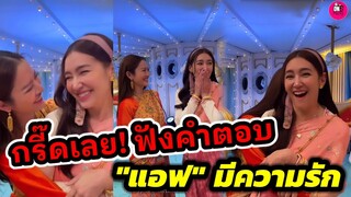 กรี๊ดเลย! "เบลล่า" ฟังคำตอบแม่ "แอฟ ทักษอร" มีความรักจ้า #แอฟทักษอร #เบลล่าราณี #นนกุล