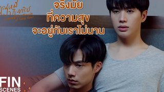 FIN อยากให้ พี่ณัฐ ไปเยี่ยม พี่ธาร เผื่อจะมีปาฏิหาริย์ คุณหมีปาฏิหาริย์ EP12 Ch3Thailand