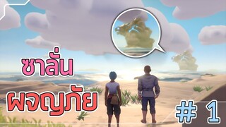 ซาลั่น ผจญภัย - Breakwaters [ไทย] - #1