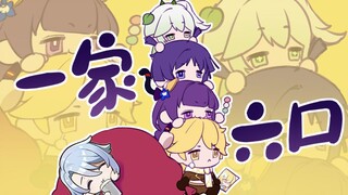 【原神】Life Goes On，但是一家六口~