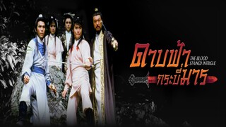 EP.11 ดาบฟ้ากระบี่มาร (1986)