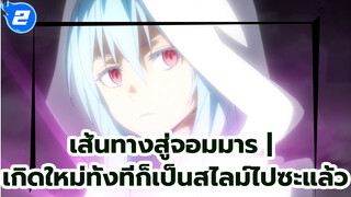 เส้นทางสู่จอมมาร | 
เกิดใหม่ทั้งทีก็เป็นสไลม์ไปซะแล้ว_E2
