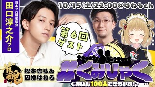 【#ぐみひゃく】松本吉弘＆因幡はねるの「ぐみいん100人できるかな？」第６回ゲスト：田口淳之介プロ 雀魂公認番組【因幡はねる / あにまーれ】