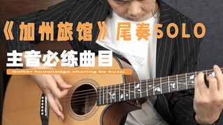 【原版】纯木吉他《加州旅馆》尾奏SOLO 收藏练起来吧