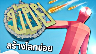 อัพเดตใหม่ !! สร้างโลกของตัวเองได้เเล้ว (สร้างเมืองเทพเจ้าข่อย)  -  TABS [เกมบักตัวอ่อน]