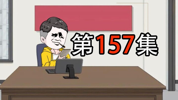 第157集｜白眼狼上演降智操作，我直接将他送进去，杀鸡儆猴！