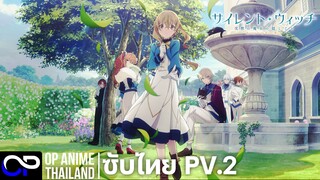 「 ความลับของแม่มดแห่งความเงียบ」サイレント・ウィッチ 沈黙の魔女の隠しごと ตัวอย่างซับไทย PV.2 | 4K