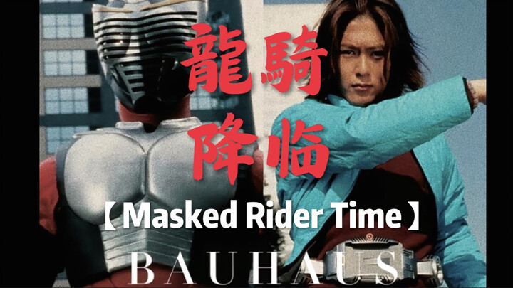 假面骑士系列的分水岭？充满异色感！龍騎 降临！（Masked Rider Time）