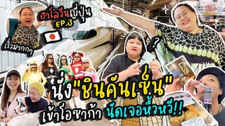 ฮาโลวีนญี่ปุ่น EP.3 : นั่ง“ชินคันเซ็น” เข้าโอซาก้า นัดเจอหื้วหวี!! | จือปาก