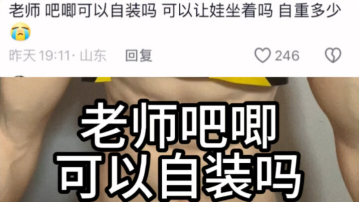 等身男娃吧唧可以自装吗？