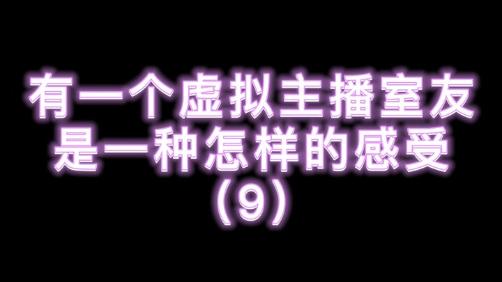 有一个虚拟主播室友是怎样的感受 part.9 【折原露露】