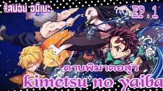 (สปอย อนิเมะ) kimetsu no yaiba ดาบพิฆาตอสูร ตอนที่ 1