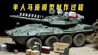 [Model Making] Trumpeter 1/35 Centaur Tank Destroyer Model Making