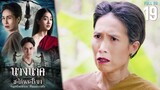 นางนาค สะใภ้พระโขนง EP.19 | 2023 | FULL EP.