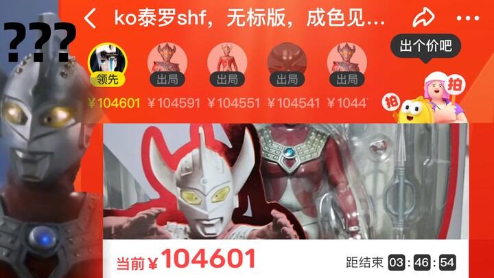 KO泰罗拍卖现状
