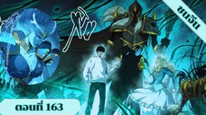 มังงะ เนโครแมนเซอร์ราชันนักอัญเชิญวิญญาณ ตอนที่ 163 ชนจีน #มังงะ #มังงะจีน #มังงะพระเอกเทพ #manga