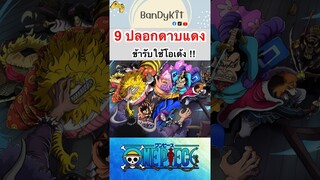 วันพีช:สมาชิก 9 ปลอกดาบแดง #shorts #fyp #onepiece #roblox #bloxfruits #anime #tiktok #gaming