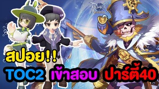 สปอย!! TOC SS2 + กิจกรรมทำข้อสอบ + ชุดแฟ Clover/นักเรียน l Ragnarok Origin