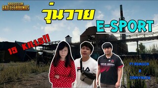 [PUBG] วุ่นวาย e-sport ft.rdmgod,jinnynaja