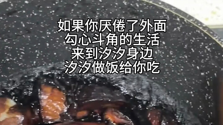 生活不如意，没关系汐汐做法给你吃