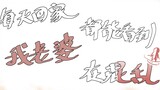 [Onmyoji handwriting][Mitsuakiri] Every day when I come home, I see my wife in chaos