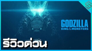 รีวิวด่วน Godzilla 2: King of the Monsters หนึ่งราชันผู้สยบทั้งมวล