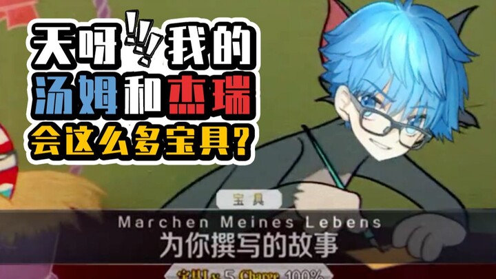 【FGO】Use Tom and Jerry to open the Heroic Spirit Noble Phantasm【Tom Chapter】