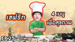 #เรื่องของหมอ EP25 I พักจากหมอมาเป็นเชฟ พร้อมเสิร์ฟเมนูสุขภาพสุดพิเศษ!