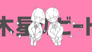 【初音ミク】木星的节拍【ナユタン星人】